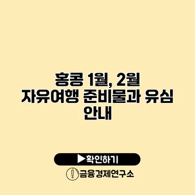 홍콩 1월, 2월 자유여행 준비물과 유심 안내