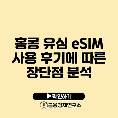 홍콩 유심 eSIM 사용 후기에 따른 장단점 분석