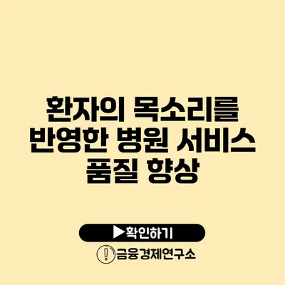 환자의 목소리를 반영한 병원 서비스 품질 향상