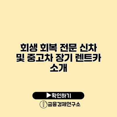 회생 회복 전문 신차 및 중고차 장기 렌트카 소개