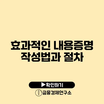 효과적인 내용증명 작성법과 절차