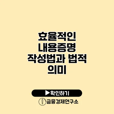 효율적인 내용증명 작성법과 법적 의미