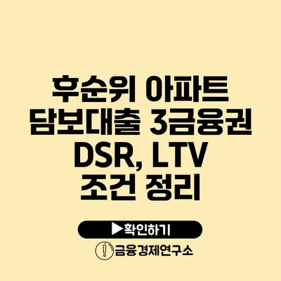 후순위 아파트 담보대출 3금융권 DSR, LTV 조건 정리