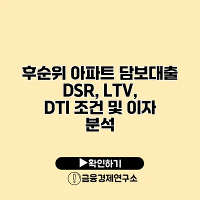 후순위 아파트 담보대출 DSR, LTV, DTI 조건 및 이자 분석