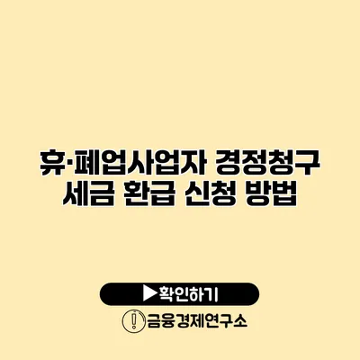 휴·폐업사업자 경정청구 세금 환급 신청 방법