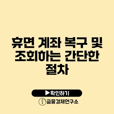 휴면 계좌 복구 및 조회하는 간단한 절차