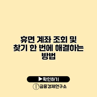 휴면 계좌 조회 및 찾기 한 번에 해결하는 방법