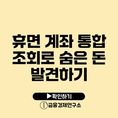 휴면 계좌 통합 조회로 숨은 돈 발견하기