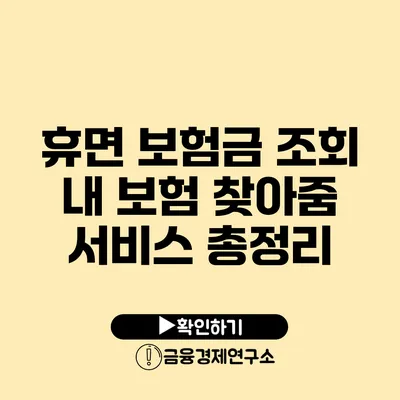 휴면 보험금 조회 내 보험 찾아줌 서비스 총정리