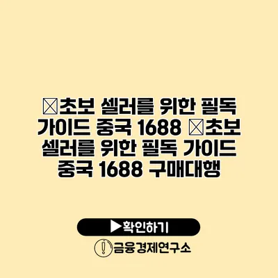 �초보 셀러를 위한 필독 가이드 중국 1688 �초보 셀러를 위한 필독 가이드 중국 1688 구매대행