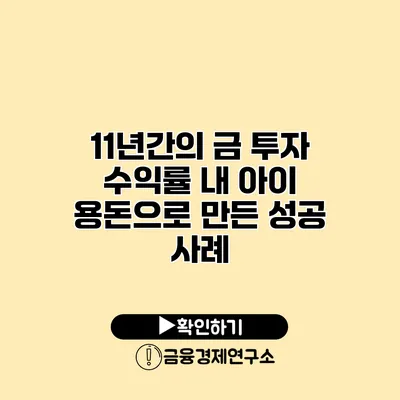 11년간의 금 투자 수익률 내 아이 용돈으로 만든 성공 사례