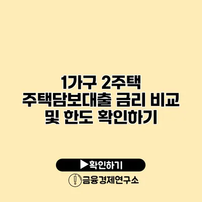 1가구 2주택 주택담보대출 금리 비교 및 한도 확인하기