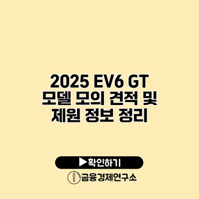 2025 EV6 GT 모델 모의 견적 및 제원 정보 정리