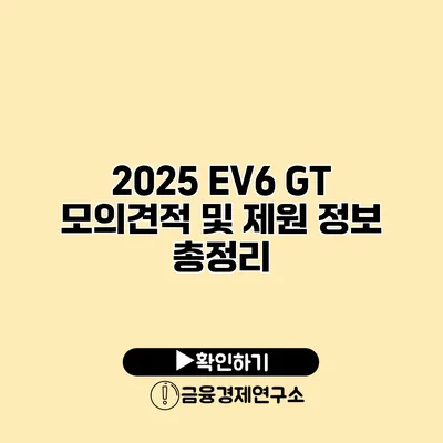 2025 EV6 GT 모의견적 및 제원 정보 총정리