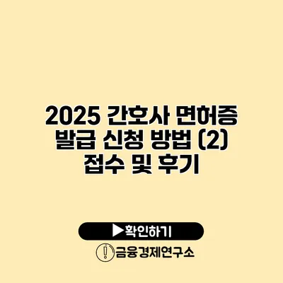2025 간호사 면허증 발급 신청 방법 (2) 접수 및 후기