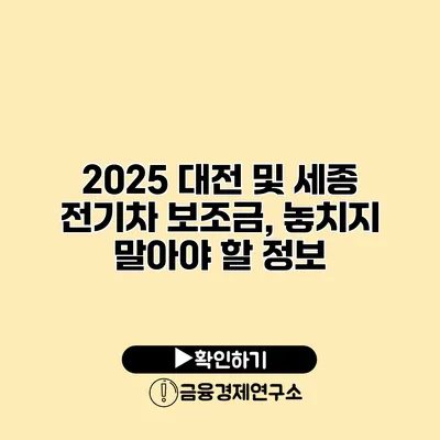 2025 대전 및 세종 전기차 보조금, 놓치지 말아야 할 정보