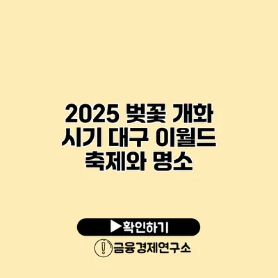 2025 벚꽃 개화 시기 대구 이월드 축제와 명소