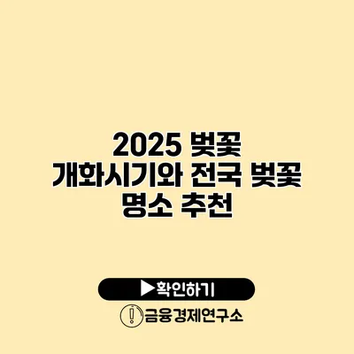 2025 벚꽃 개화시기와 전국 벚꽃 명소 추천