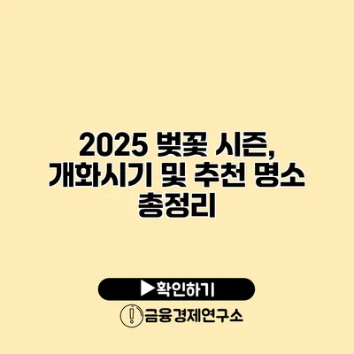 2025 벚꽃 시즌, 개화시기 및 추천 명소 총정리