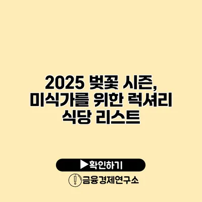 2025 벚꽃 시즌, 미식가를 위한 럭셔리 식당 리스트