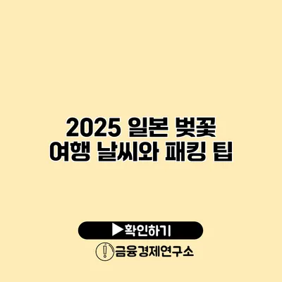 2025 일본 벚꽃 여행 날씨와 패킹 팁