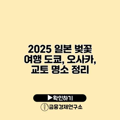 2025 일본 벚꽃 여행 도쿄, 오사카, 교토 명소 정리