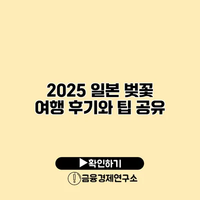 2025 일본 벚꽃 여행 후기와 팁 공유