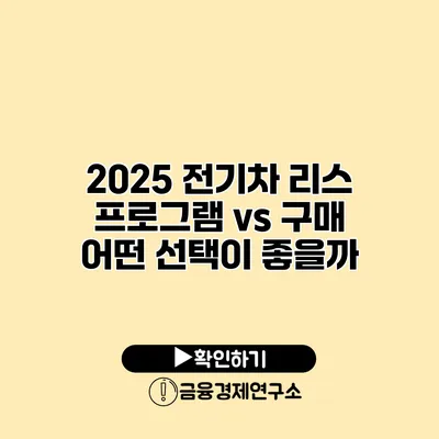 2025 전기차 리스 프로그램 vs 구매 어떤 선택이 좋을까?
