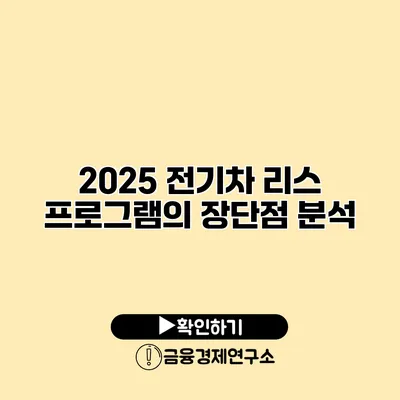 2025 전기차 리스 프로그램의 장단점 분석