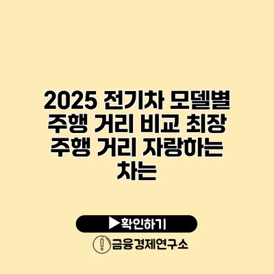 2025 전기차 모델별 주행 거리 비교 최장 주행 거리 자랑하는 차는?