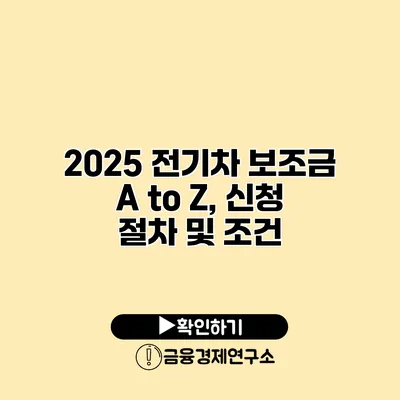2025 전기차 보조금 A to Z, 신청 절차 및 조건