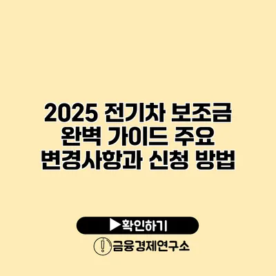 2025 전기차 보조금 완벽 가이드 주요 변경사항과 신청 방법
