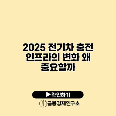 2025 전기차 충전 인프라의 변화 왜 중요할까?