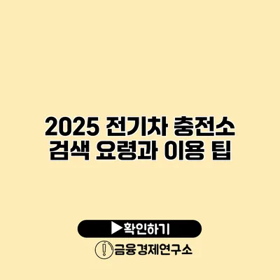 2025 전기차 충전소 검색 요령과 이용 팁