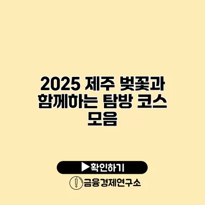 2025 제주 벚꽃과 함께하는 탐방 코스 모음