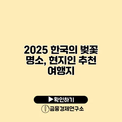 2025 한국의 벚꽃 명소, 현지인 추천 여행지