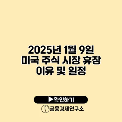 2025년 1월 9일 미국 주식 시장 휴장 이유 및 일정