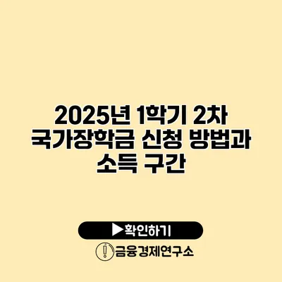 2025년 1학기 2차 국가장학금 신청 방법과 소득 구간