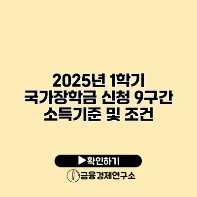 2025년 1학기 국가장학금 신청 9구간 소득기준 및 조건