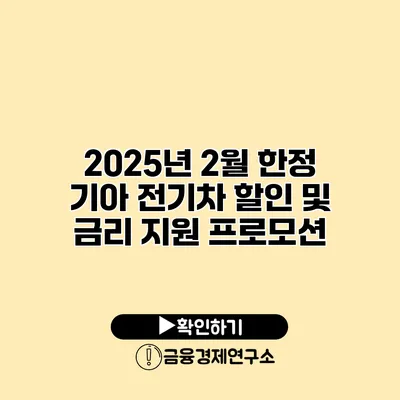 2025년 2월 한정 기아 전기차 할인 및 금리 지원 프로모션