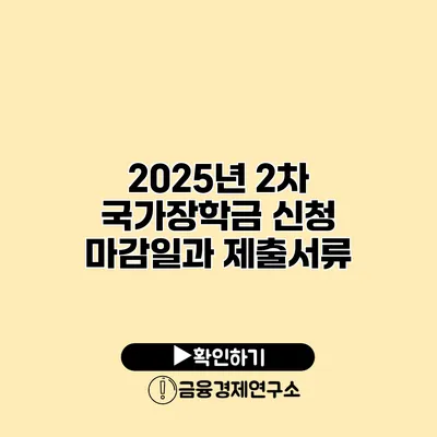 2025년 2차 국가장학금 신청 마감일과 제출서류