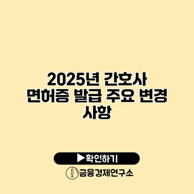 2025년 간호사 면허증 발급 주요 변경 사항