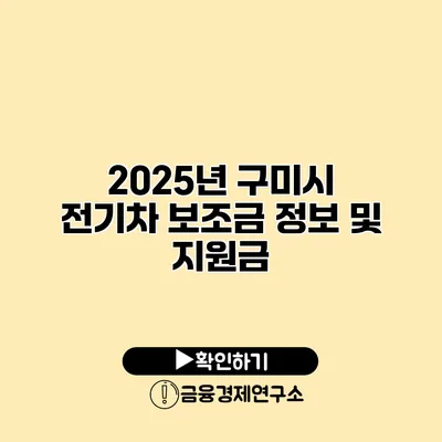 2025년 구미시 전기차 보조금 정보 및 지원금