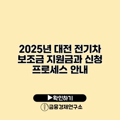 2025년 대전 전기차 보조금 지원금과 신청 프로세스 안내
