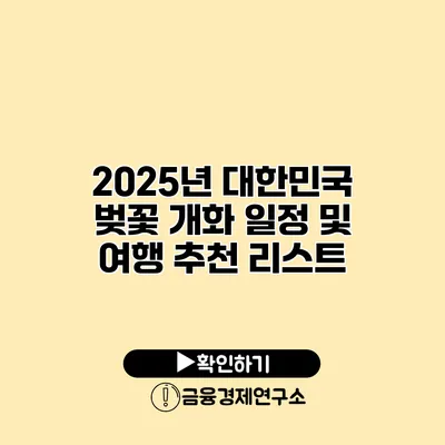 2025년 대한민국 벚꽃 개화 일정 및 여행 추천 리스트