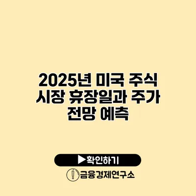 2025년 미국 주식 시장 휴장일과 주가 전망 예측