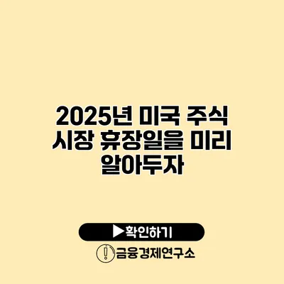 2025년 미국 주식 시장 휴장일을 미리 알아두자