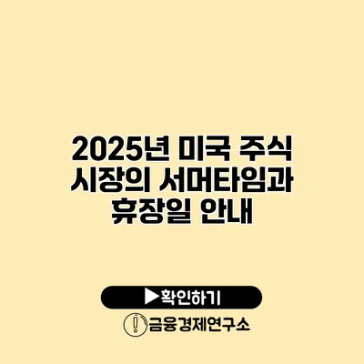 2025년 미국 주식 시장의 서머타임과 휴장일 안내