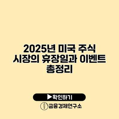 2025년 미국 주식 시장의 휴장일과 이벤트 총정리