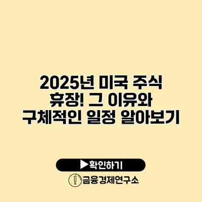 2025년 미국 주식 휴장! 그 이유와 구체적인 일정 알아보기